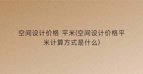 空间设计价格 平米(空间设计价格平米计算方式是什么)